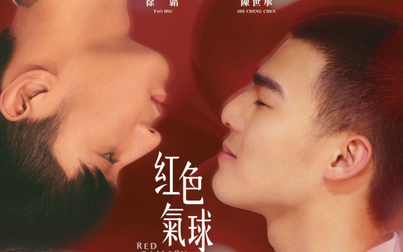 男同志网剧《红色气球》大小鲜肉通通有,带你重温学生时期的纯爱 - 51虹马 男同志网剧《红色气球》大小鲜肉通通有,带你重温学生时期的纯爱 - 51虹马