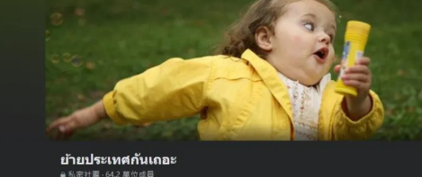 受够泰国了?移居海外掀讨论热潮 - 51虹马 受够泰国了?移居海外掀讨论热潮 - 51虹马