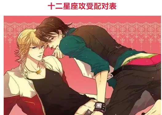 十二星座攻受配对VS王者荣耀基友性格-51虹马