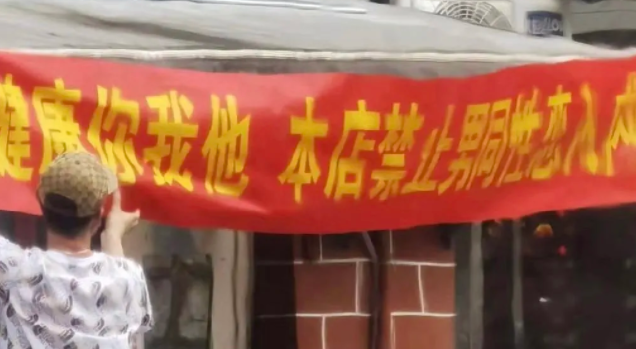 长沙一文具店挂恐同横幅：本店禁止男同性恋入内-51虹马