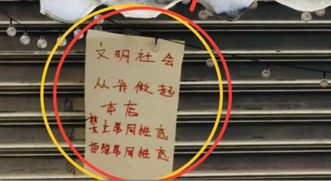 长沙一文具店挂恐同横幅：本店禁止男同性恋入内 - 51虹马