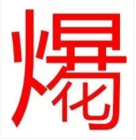 菊花的冷知识（未成年禁入版）-51虹马