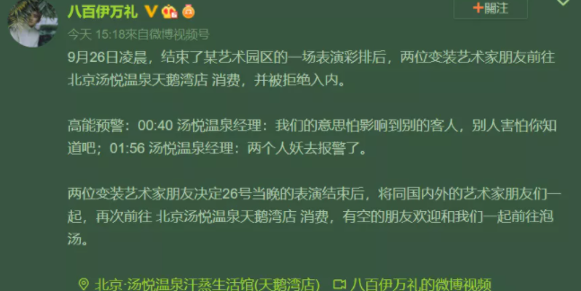 北京汤悦温泉拒绝两位变装艺术家入内，称他们为“人妖” - 51虹马