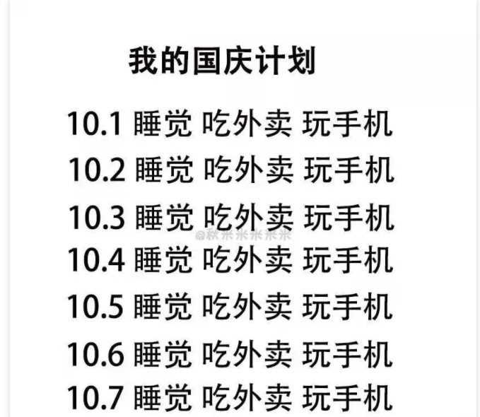 推特网黄的国庆计划 VS 普通人的国庆计划-51虹马