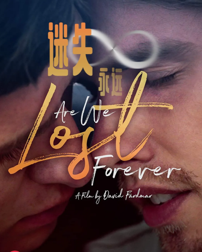 《迷失永远》：瑞典“分手后”-51虹马