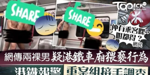 港铁两肌肉猛男拍视频被疯传,重案组介入……-51虹马