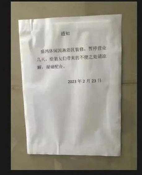 上海同志浴室被Gay恶意举报歇业整顿？得不到就要毁掉？ - 51虹马