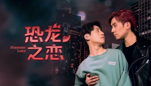 《恐龙之恋》深情忠犬攻x被绿可怜受《恐龙之恋》-51虹马