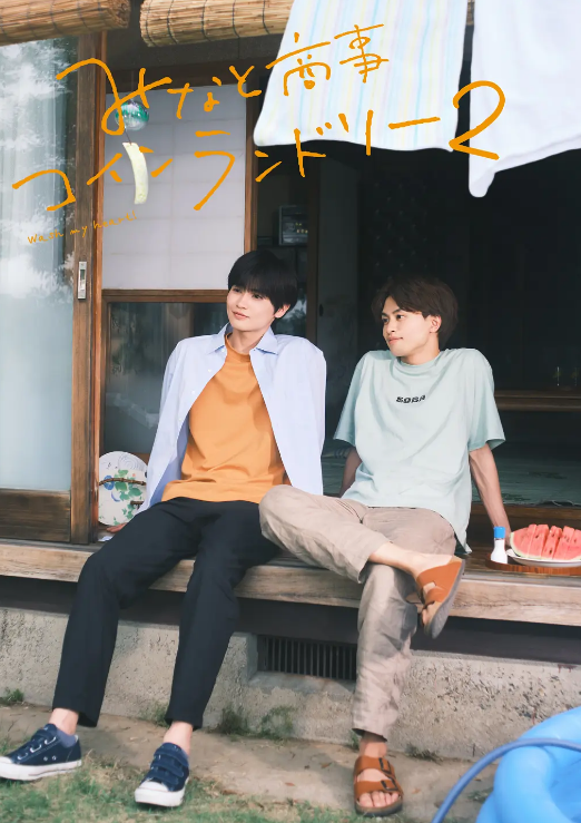 恋恋洗衣店2：阿晃和小慎同居后的生活-51虹马