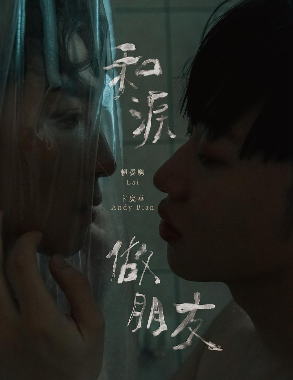 小赖新专辑 MV 泪吻卞庆华 卞赞：「被狼人杀耽误的演员。」 - 51虹马