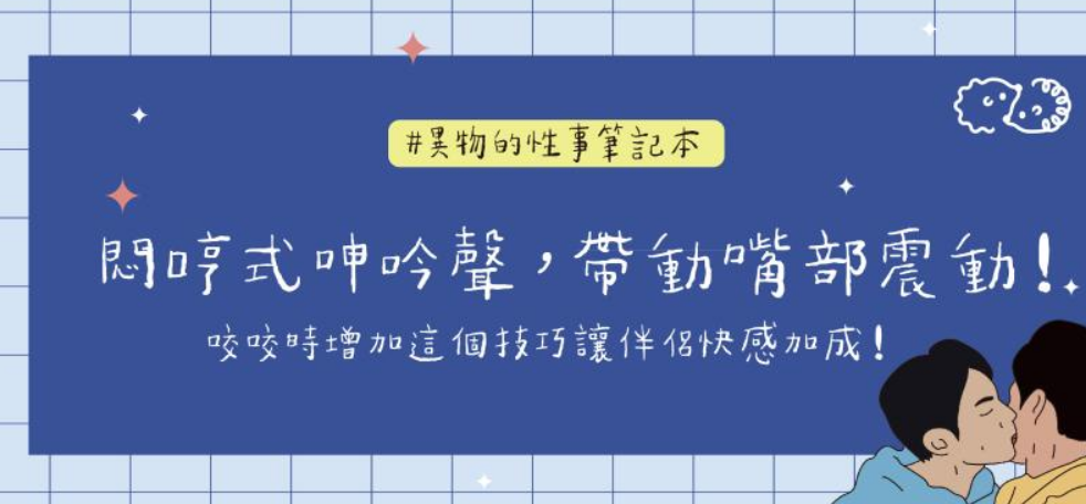 闷哼式呻吟声带动嘴部震动 咬咬时增加这技巧让伴侣快感加成！-51虹马