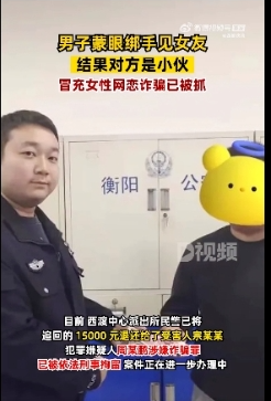 直男蒙眼绑手见网友，第二次偷摘眼罩发现对方竟是男的愤而报警 - 51虹马