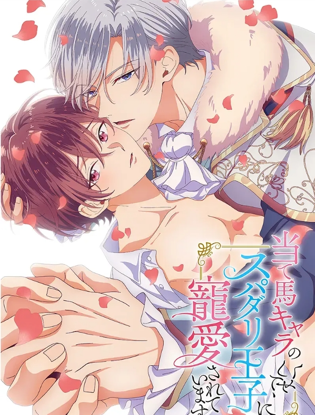 《明明是个碍事配角却被王子给宠爱了》穿越成书中的配角本应该是王子的情敌-51虹马