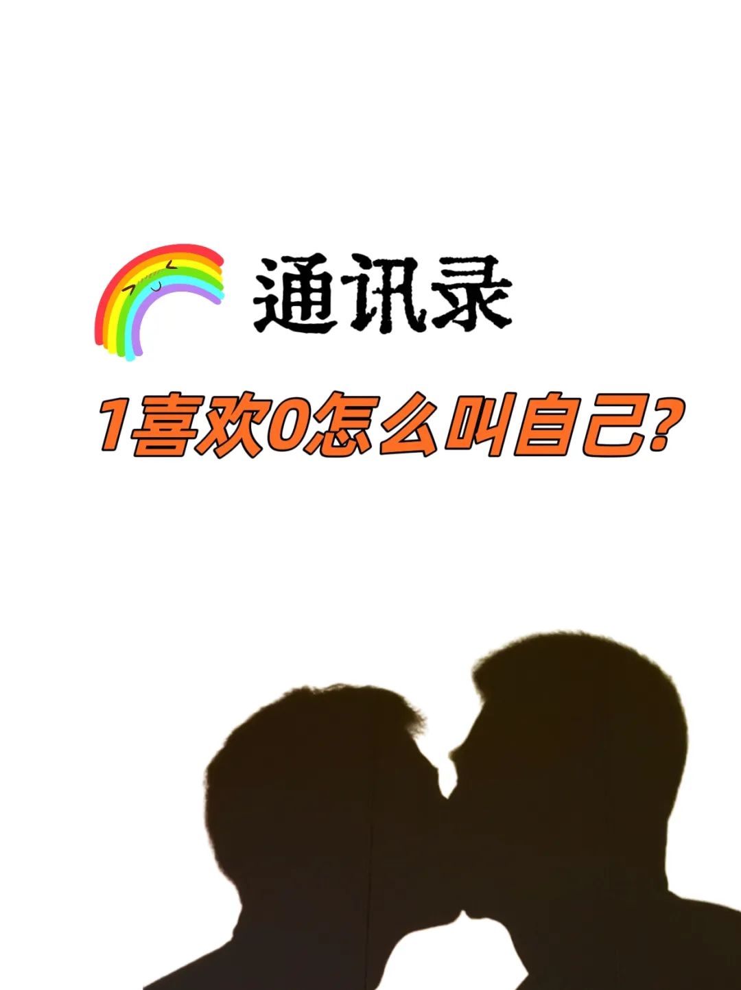 通讯录，1喜欢0怎么叫自己?-51虹马