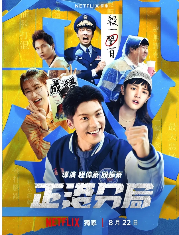 《正港分局》《关于我和鬼变成家人的那件事》的衍生剧《正港分局》-51虹马