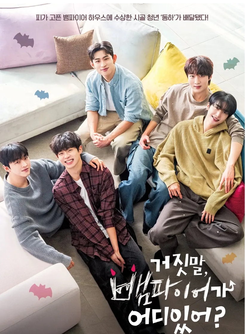 《胡说哪有什么吸血鬼》纯真少年进城求学，误入4位吸血鬼的“共享公寓”。这部剧帅哥好多啊 - 51虹马